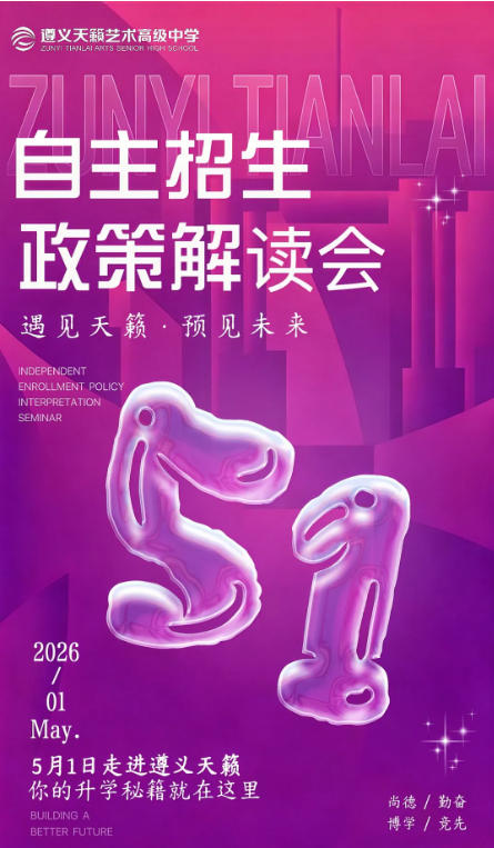 择校必看！｜遵义天籁艺术高中自主招生政策解读会邀您参加
